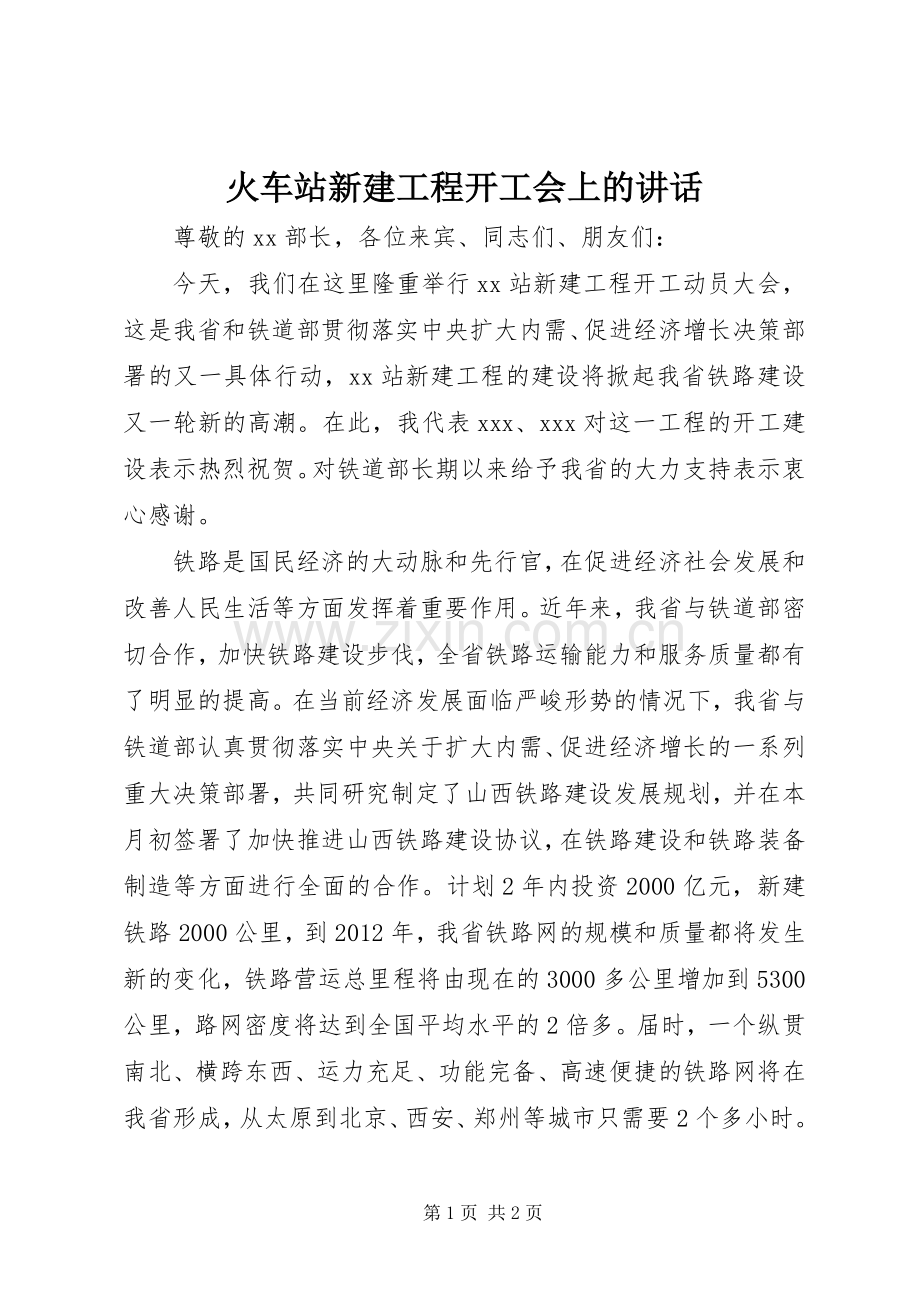 火车站新建工程开工会上的讲话发言.docx_第1页