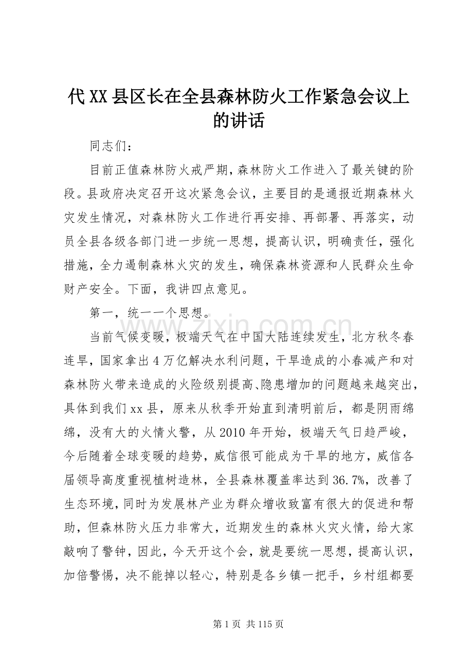 代XX县区长在全县森林防火工作紧急会议上的讲话发言_1.docx_第1页