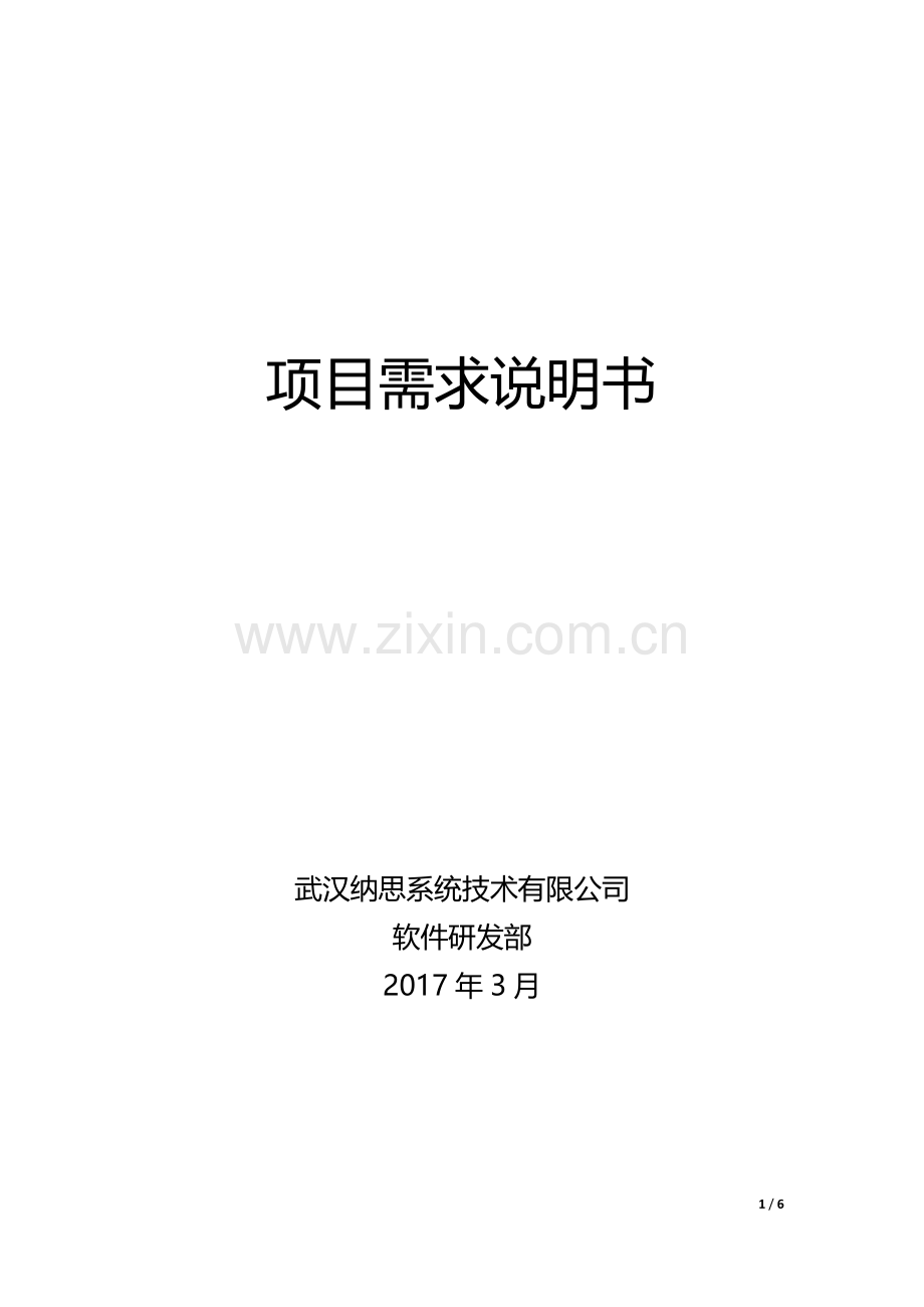 项目需求说明书.doc_第1页