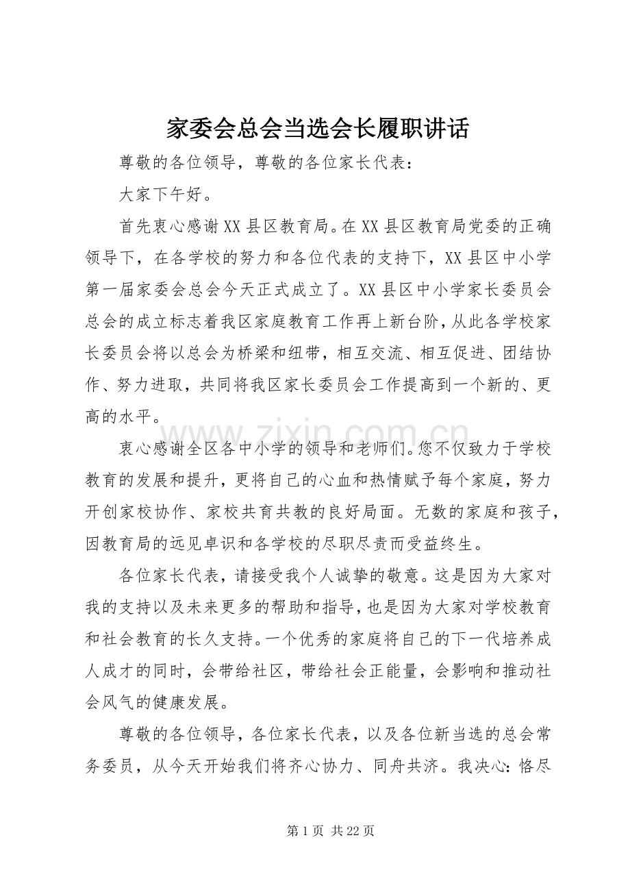 家委会总会当选会长履职讲话发言.docx_第1页