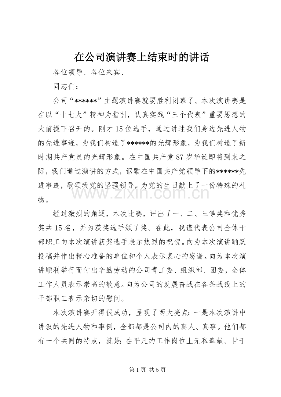 在公司演讲稿赛上结束时的讲话.docx_第1页