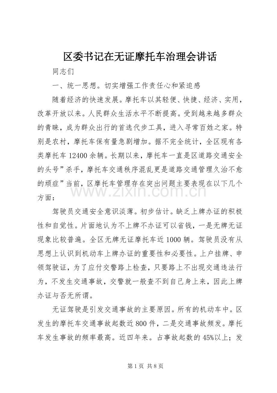 区委书记在无证摩托车治理会讲话发言.docx_第1页
