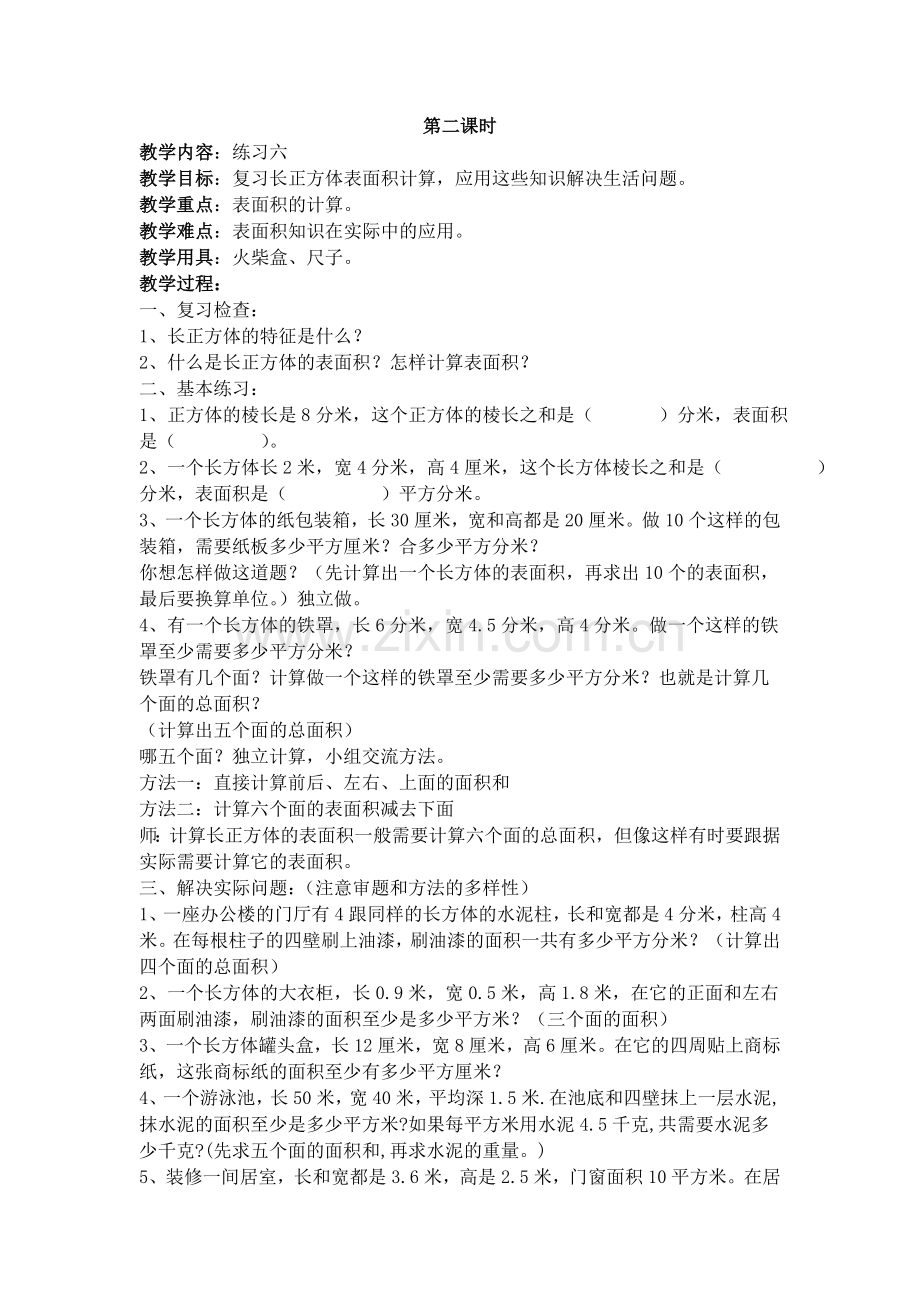 长方体和正方体的表面积2.doc_第1页
