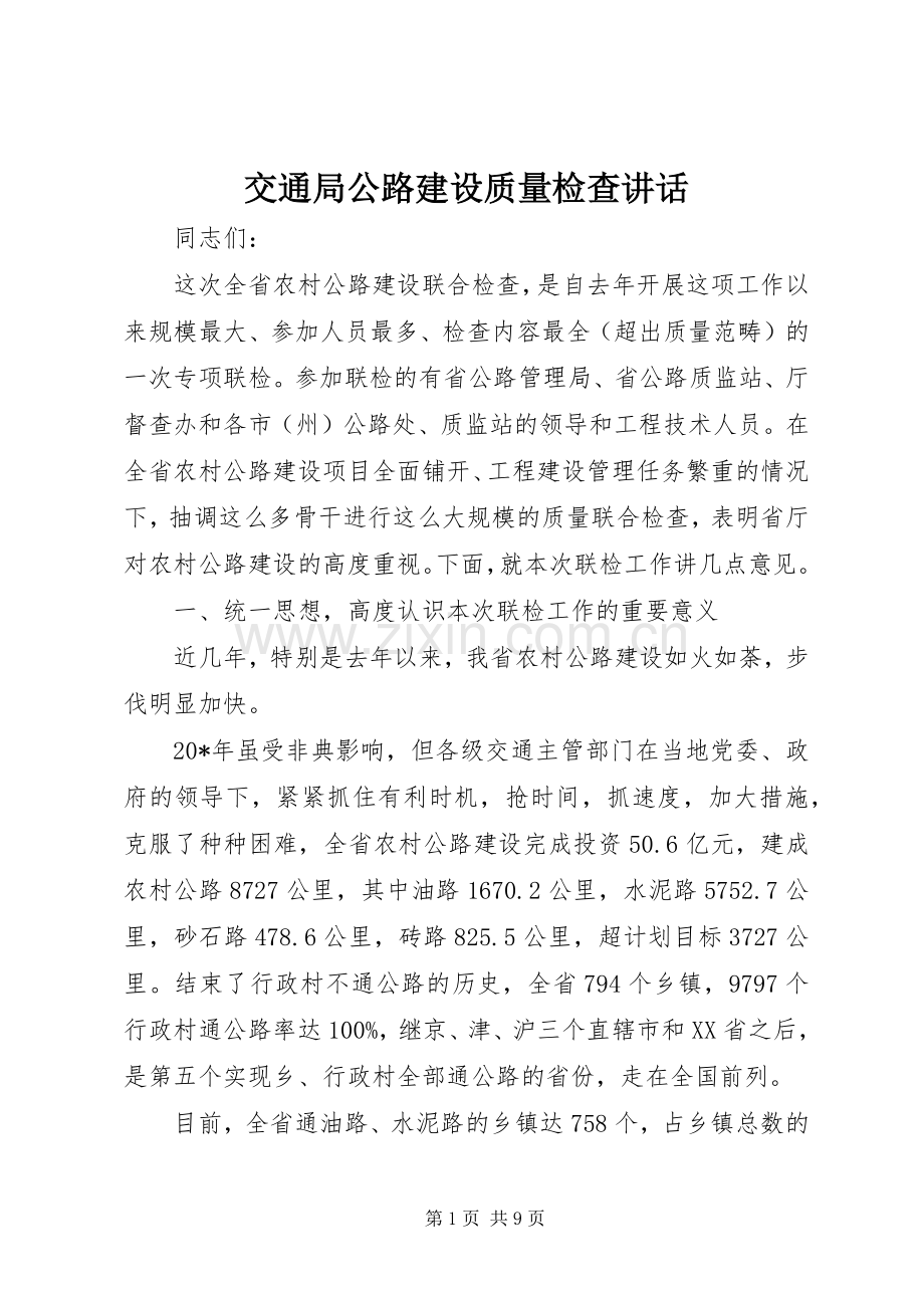 交通局公路建设质量检查讲话发言.docx_第1页