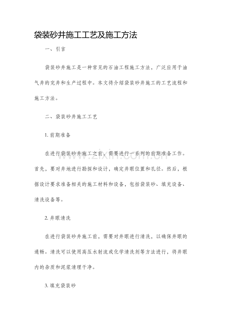 袋装砂井施工工艺及施工方法.docx_第1页
