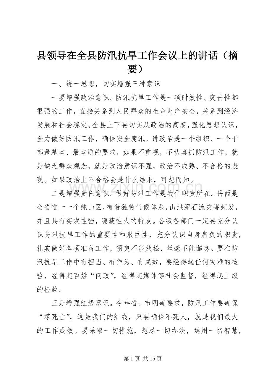 县领导在全县防汛抗旱工作会议上的讲话发言（摘要）_1.docx_第1页