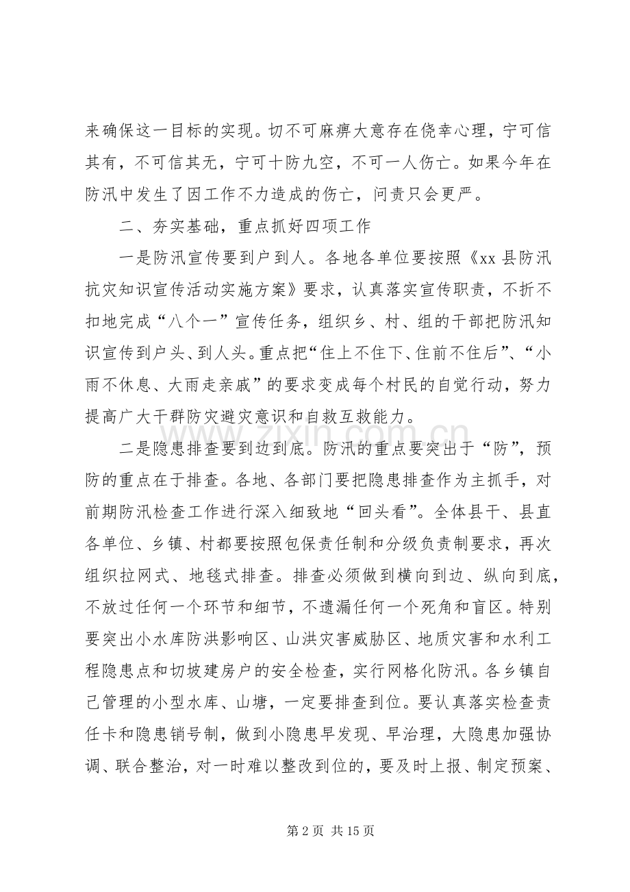 县领导在全县防汛抗旱工作会议上的讲话发言（摘要）_1.docx_第2页