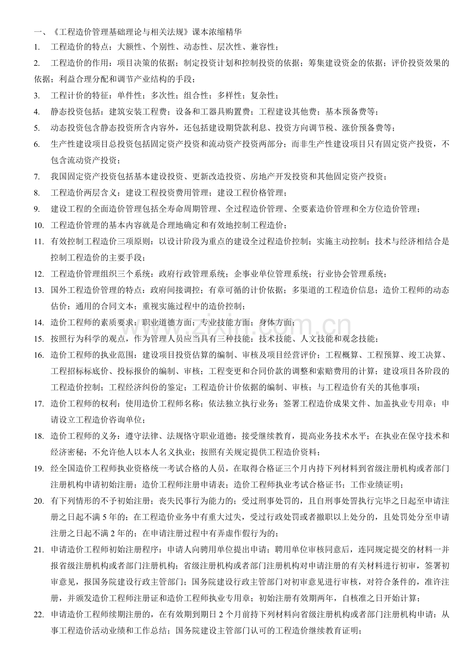 造价师《基础理论与相关法规》课本浓缩精华.doc_第1页