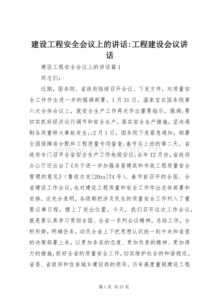 建设工程安全会议上的讲话发言-工程建设会议讲话发言.docx_第1页