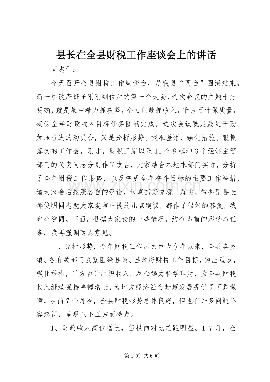县长在全县财税工作座谈会上的讲话发言.docx_第1页