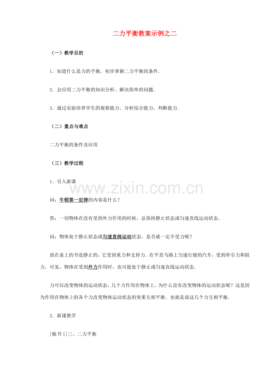 九年级物理 12.5《二力平衡》教案示例（2）人教新课标版.doc_第1页