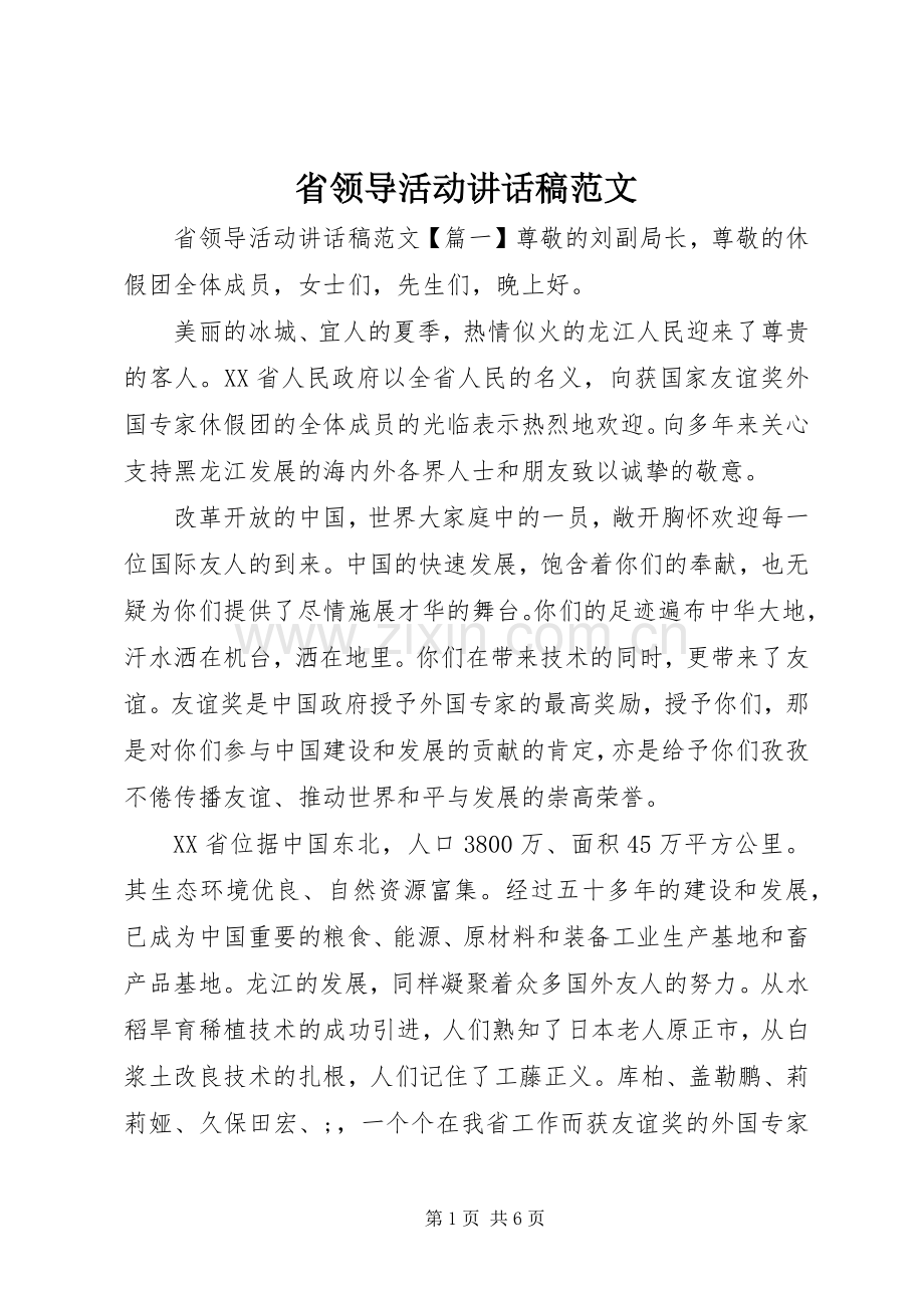 省领导活动讲话发言稿范文.docx_第1页