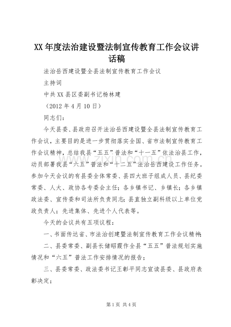 XX年度法治建设暨法制宣传教育工作会议的讲话发言稿.docx_第1页