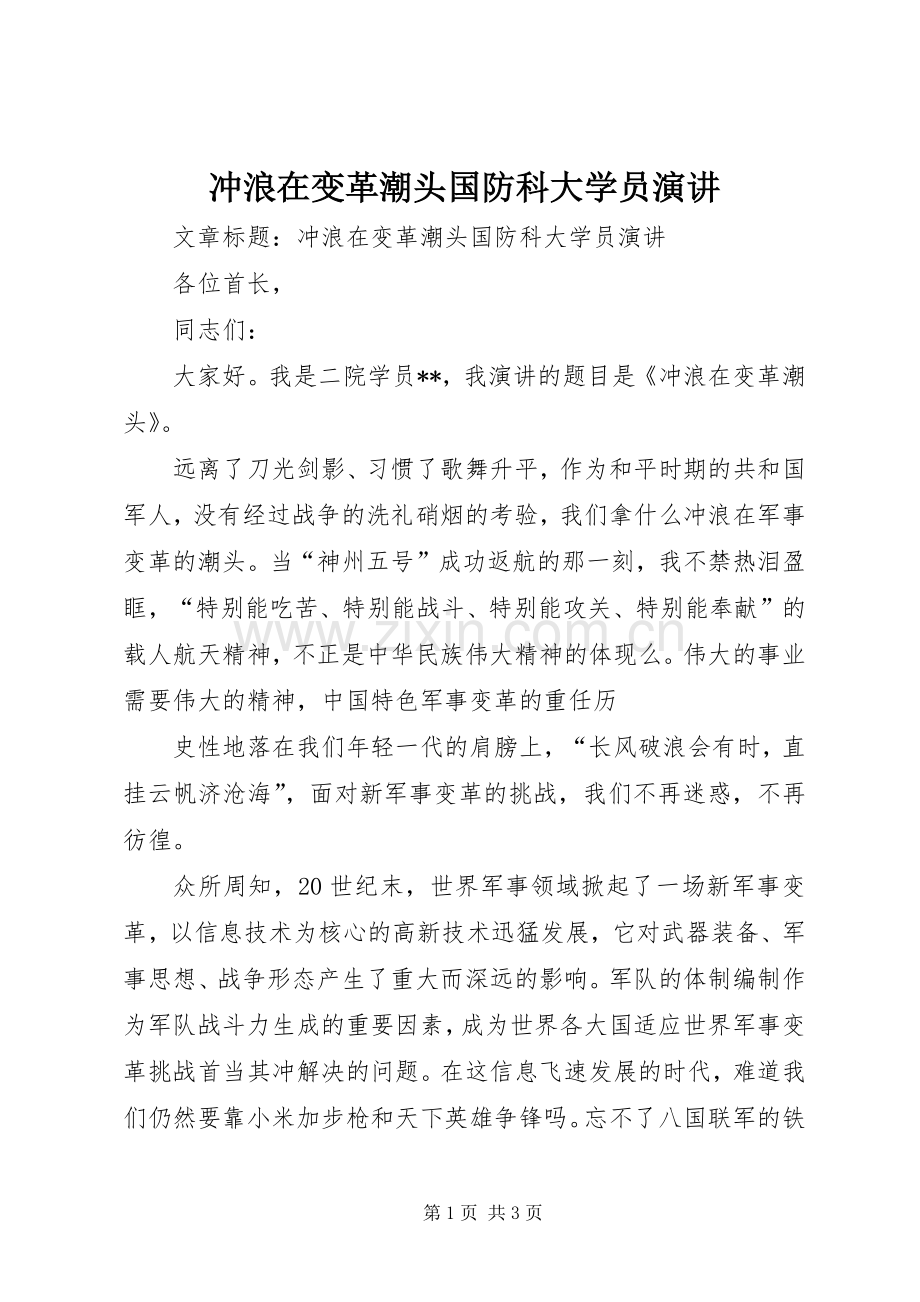冲浪在变革潮头国防科大学员演讲稿.docx_第1页