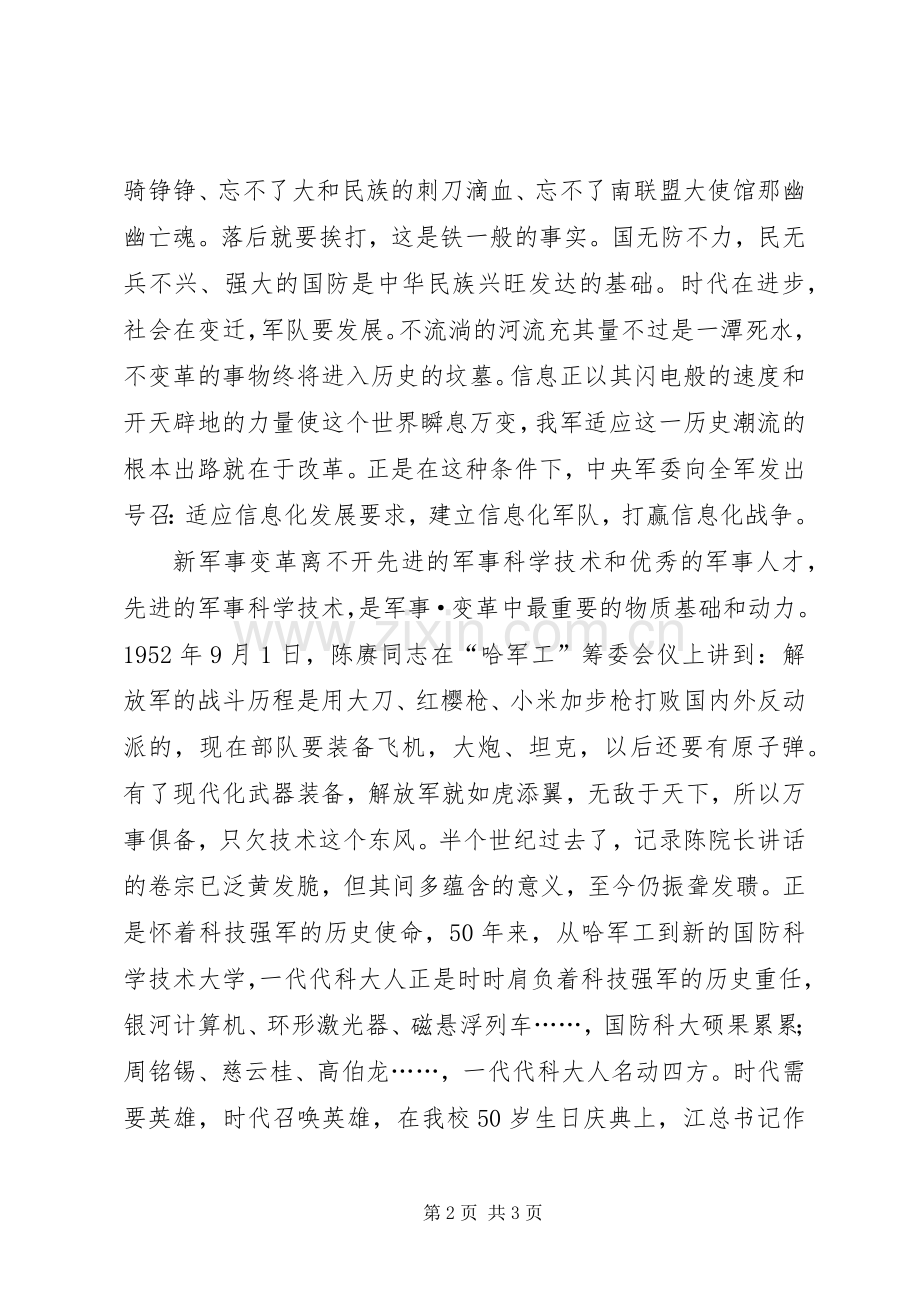 冲浪在变革潮头国防科大学员演讲稿.docx_第2页