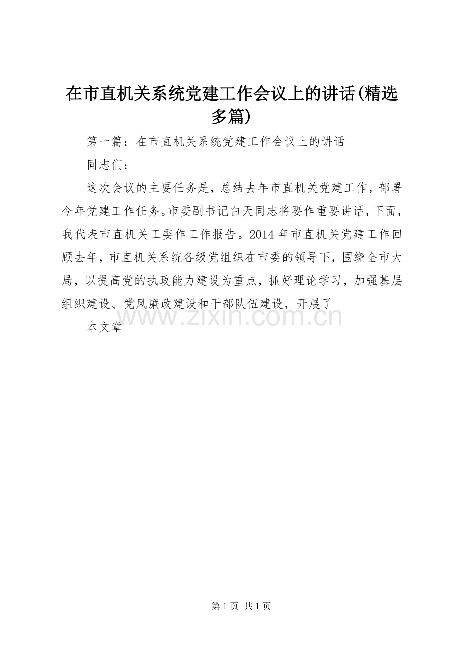 在市直机关系统党建工作会议上的讲话发言(多篇).docx_第1页