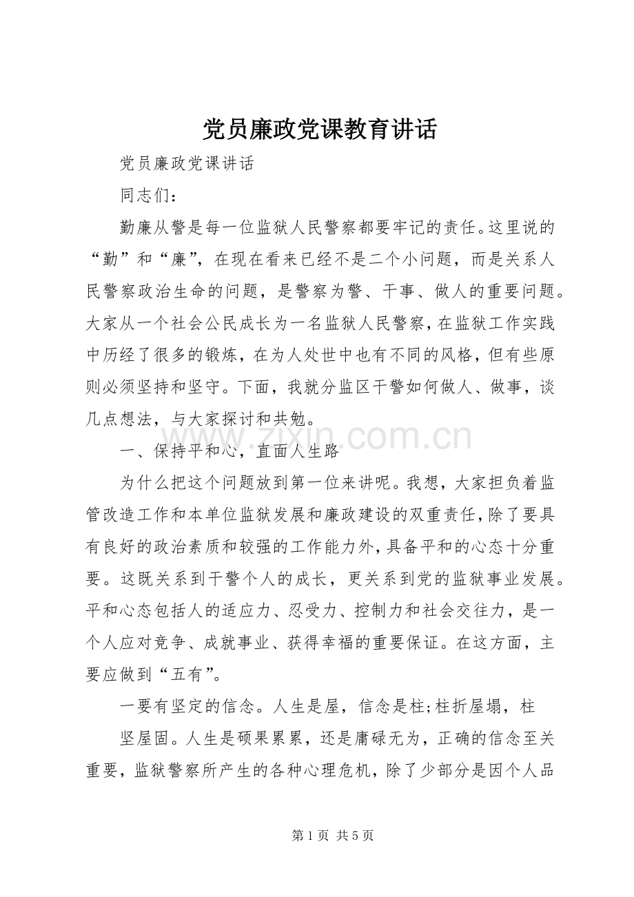 党员廉政党课教育讲话发言.docx_第1页
