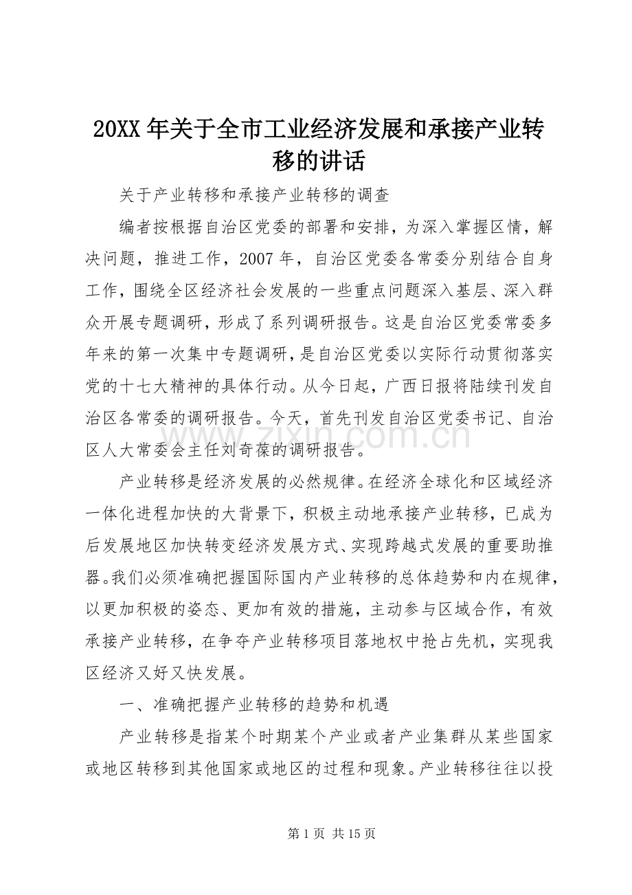20XX年关于全市工业经济发展和承接产业转移的讲话发言(4).docx_第1页