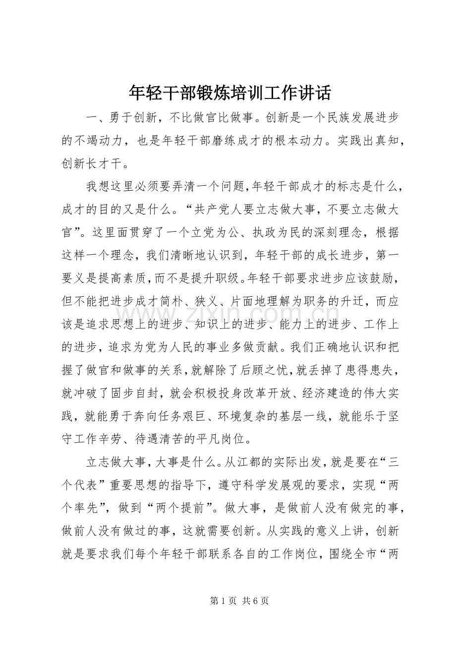 年轻干部锻炼培训工作讲话发言.docx_第1页