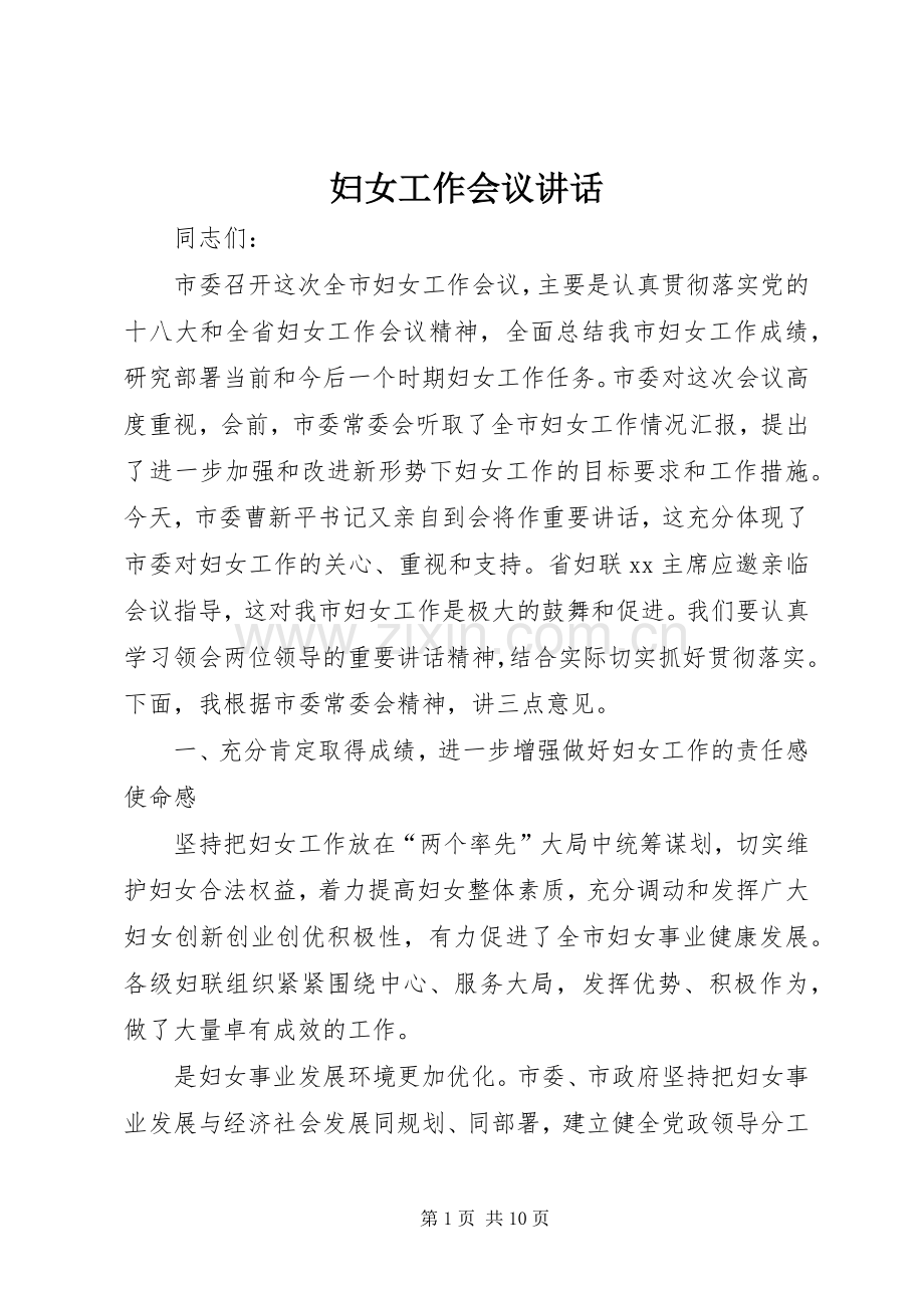 妇女工作会议讲话发言.docx_第1页