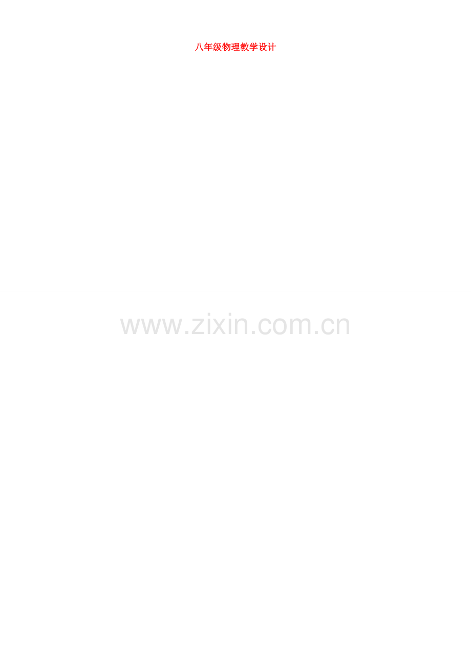 八年级物理上册 《光的反射》听课教案 教科版.doc_第2页