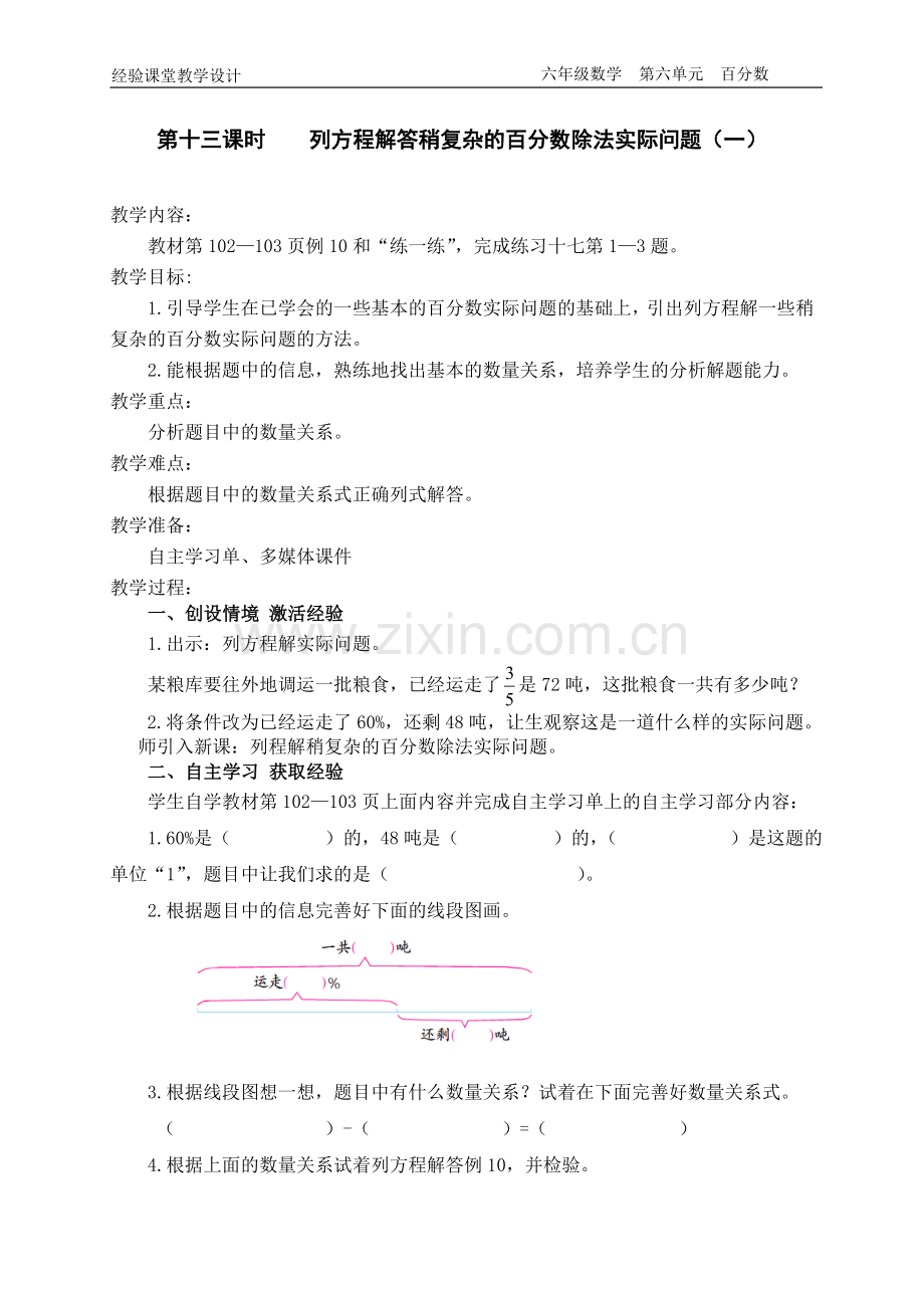 列方程解答稍复杂的百分数除法实际问题(一).doc_第1页