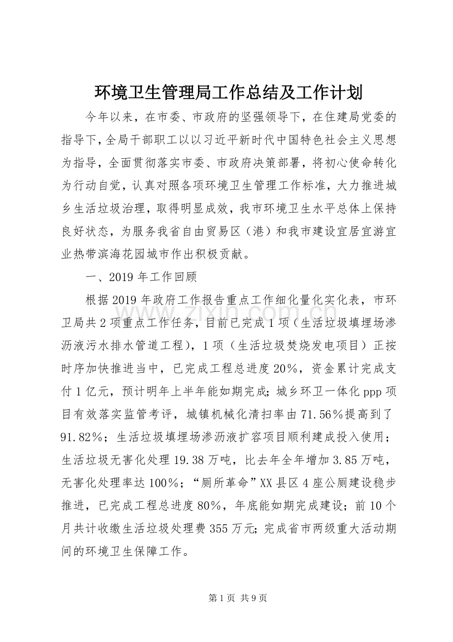 环境卫生管理局工作总结及工作计划.docx_第1页