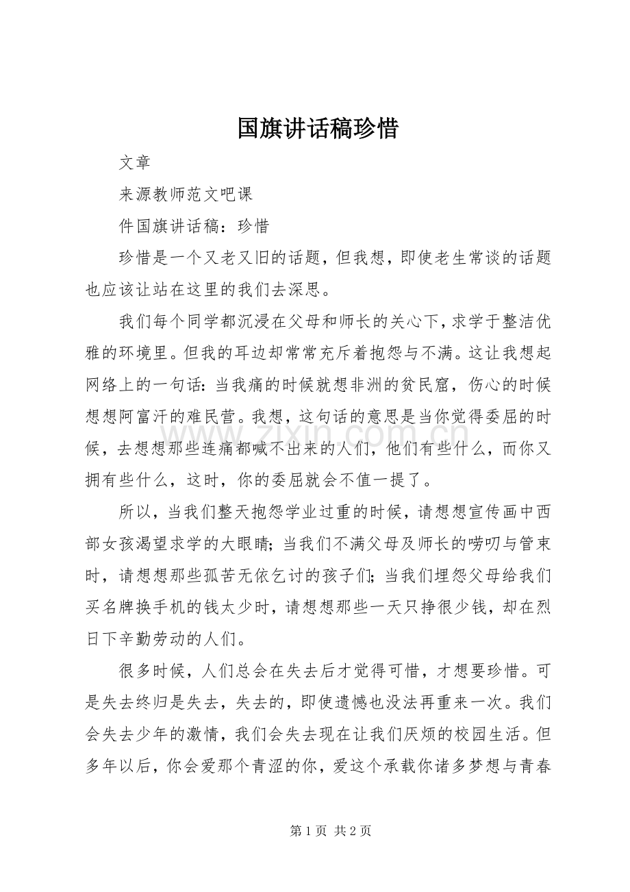 国旗讲话发言稿珍惜.docx_第1页