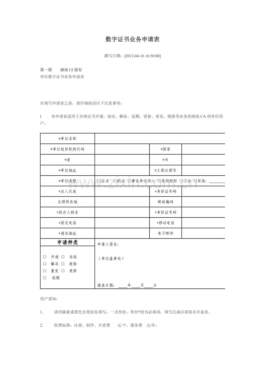 数字证书业务申请表及责任书.doc_第1页