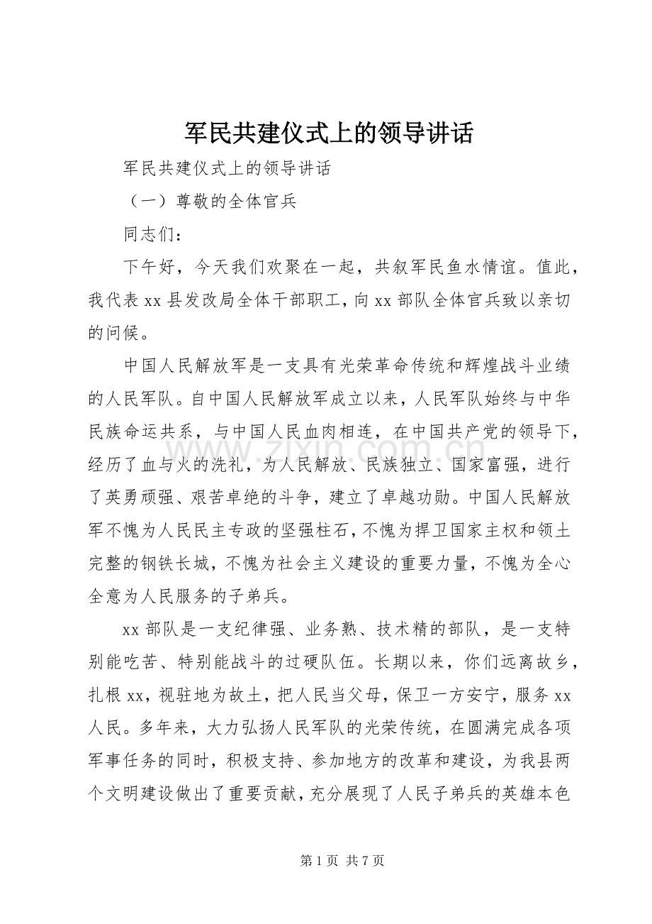 军民共建仪式上的领导讲话发言.docx_第1页