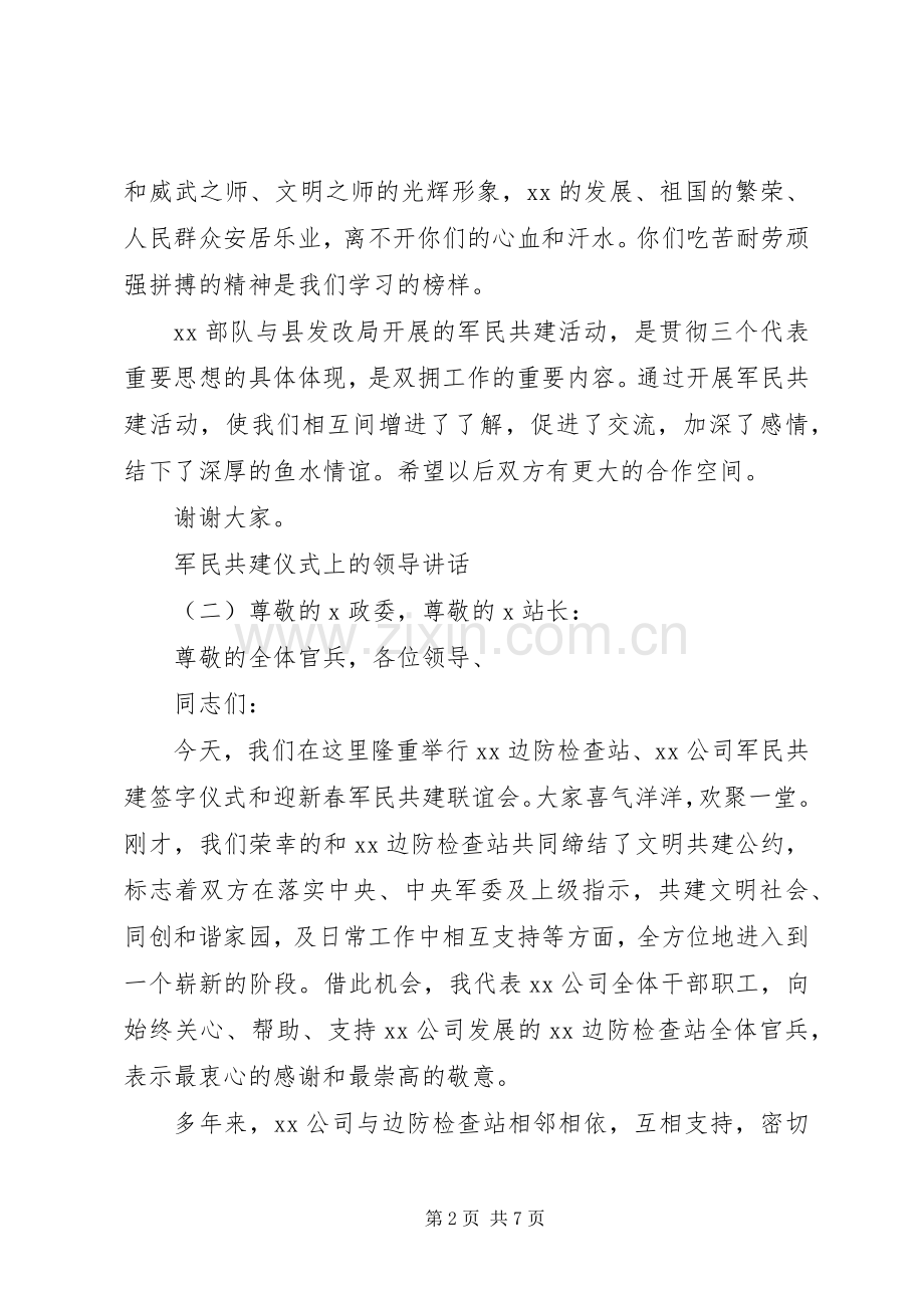 军民共建仪式上的领导讲话发言.docx_第2页