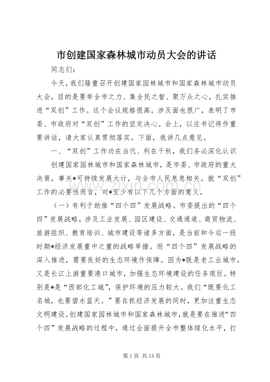市创建国家森林城市动员大会的讲话发言.docx_第1页