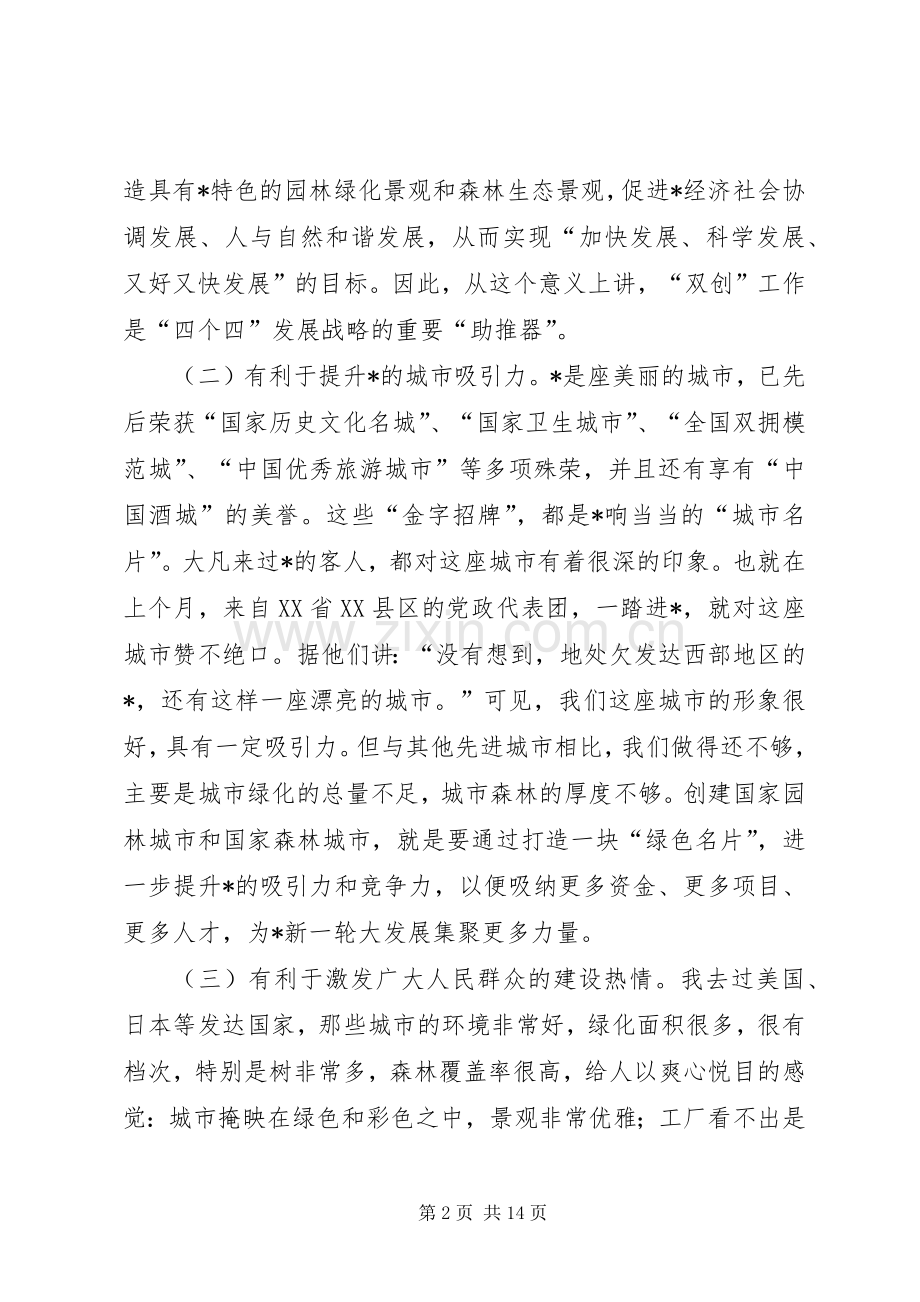 市创建国家森林城市动员大会的讲话发言.docx_第2页
