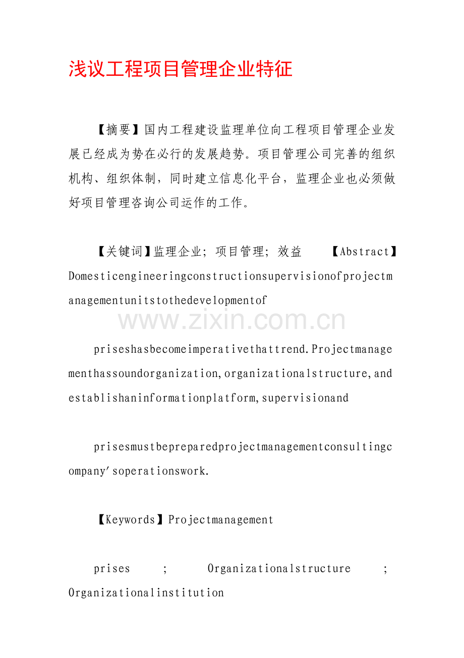 浅议工程项目管理企业特征.doc_第1页