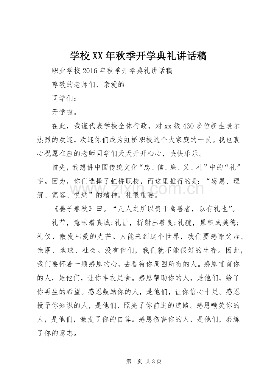 学校XX年秋季开学典礼的讲话发言稿.docx_第1页