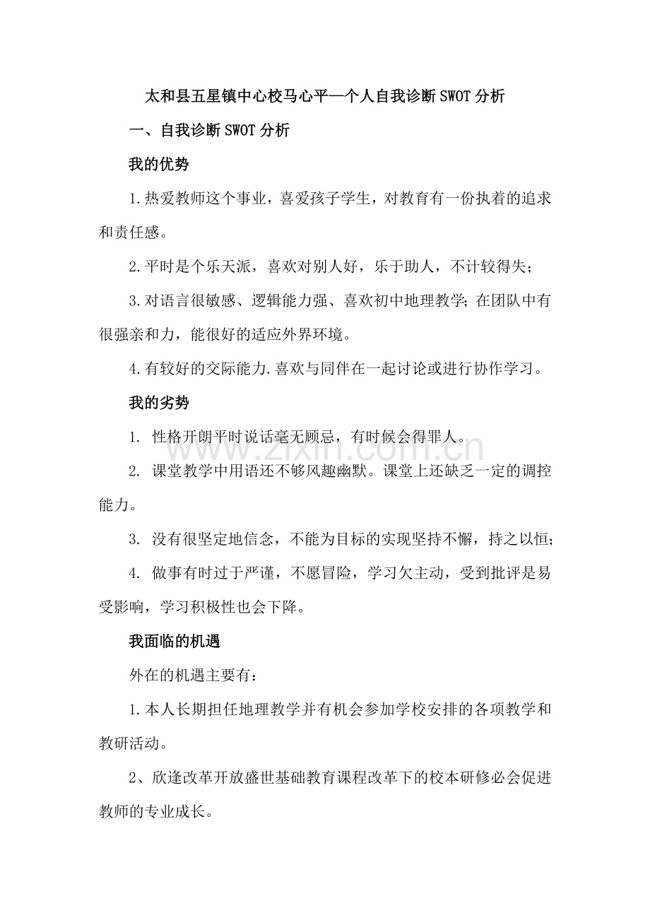 太和县五星镇中心校马心平—个人自我诊断SWOT分析.doc_第1页