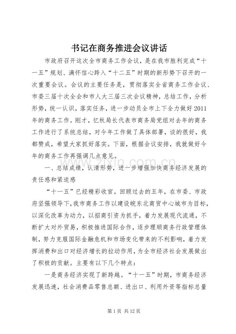 书记在商务推进会议讲话发言.docx_第1页