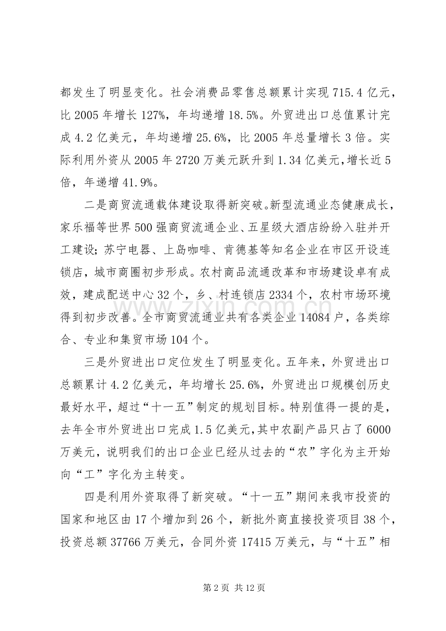 书记在商务推进会议讲话发言.docx_第2页