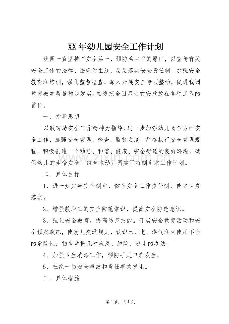 XX年幼儿园安全工作计划(2).docx_第1页