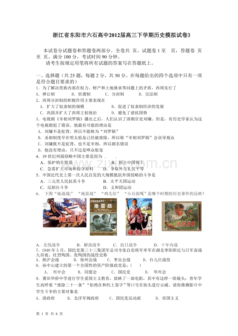 浙江省东阳市六石高中2012届高三下学期历史模拟试卷3.doc_第1页