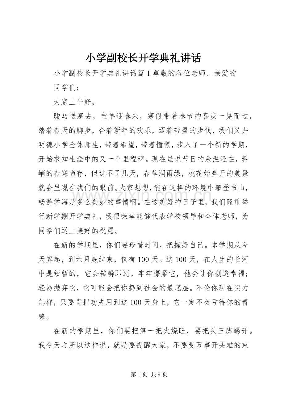 小学副校长开学典礼讲话发言.docx_第1页