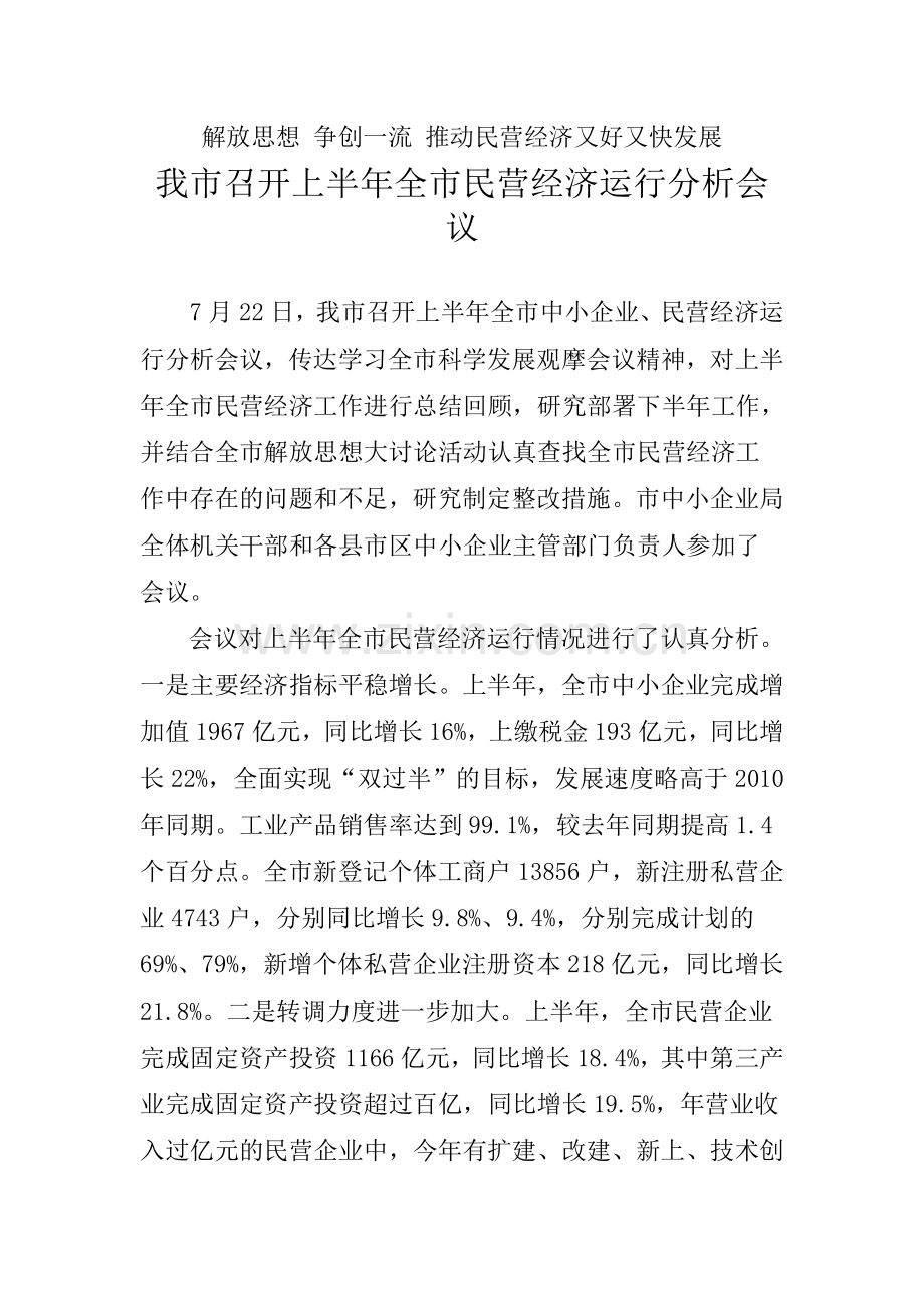 解放思想 争创一流 推动民营经济又好又快发展.doc_第1页