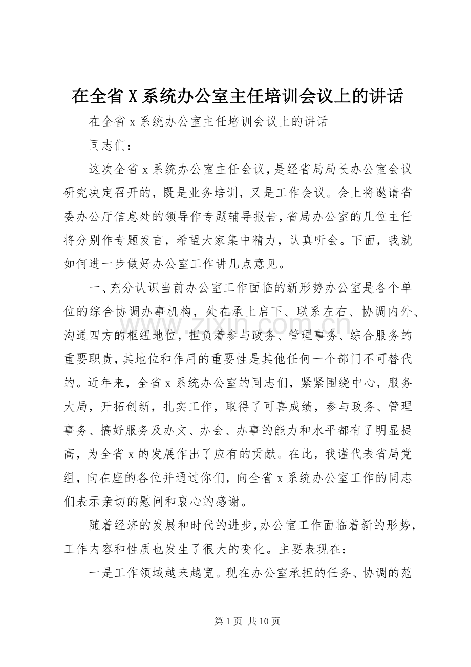 在全省X系统办公室主任培训会议上的讲话发言.docx_第1页