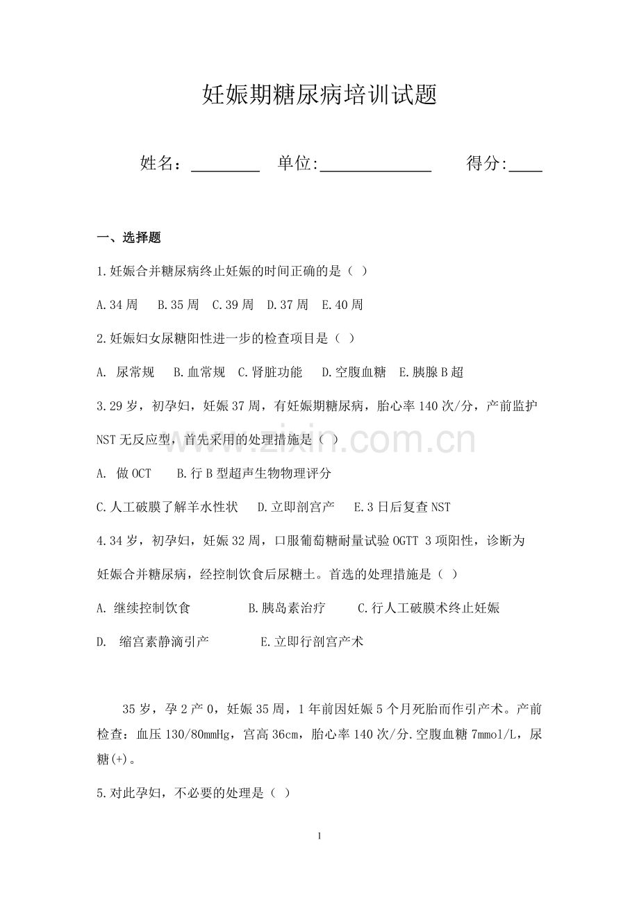 妊娠期糖尿病培训试题.doc_第1页