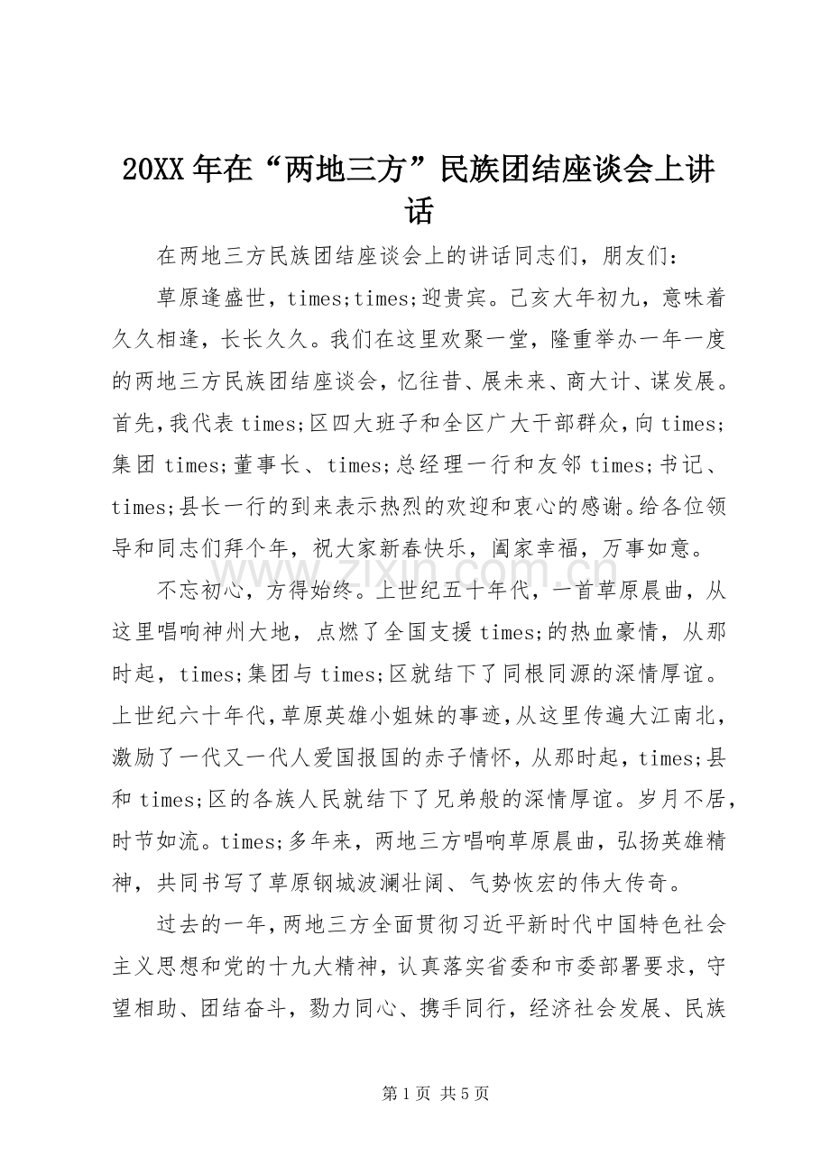 20XX年在“两地三方”民族团结座谈会上讲话发言.docx_第1页