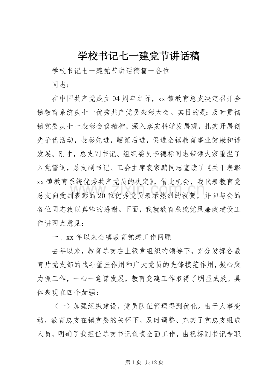 学校书记七一建党节讲话发言稿.docx_第1页