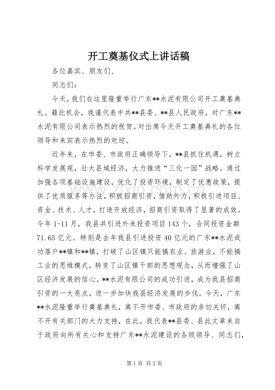 开工奠基仪式上的讲话发言稿.docx_第1页