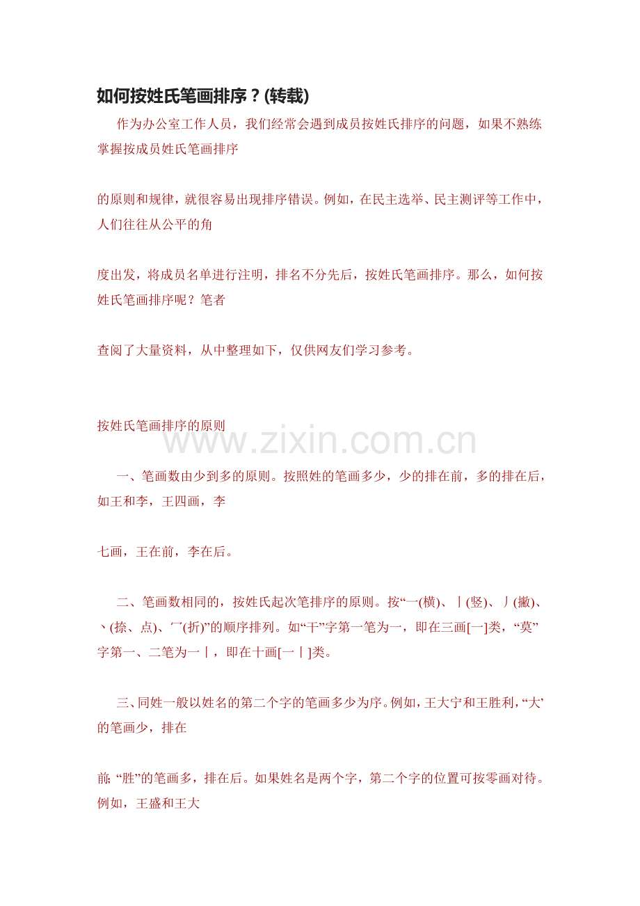 如何按姓氏笔画排序 论文书籍作者排序规则.doc_第1页