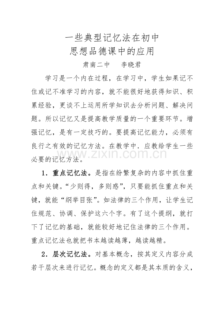 一些典型记忆法在初中思想品德课中的应用.doc_第1页