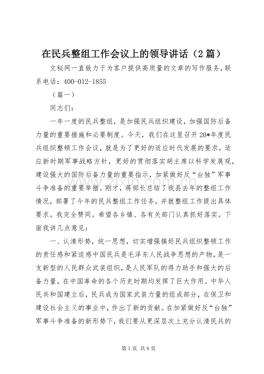 在民兵整组工作会议上的领导讲话发言（2篇）.docx_第1页